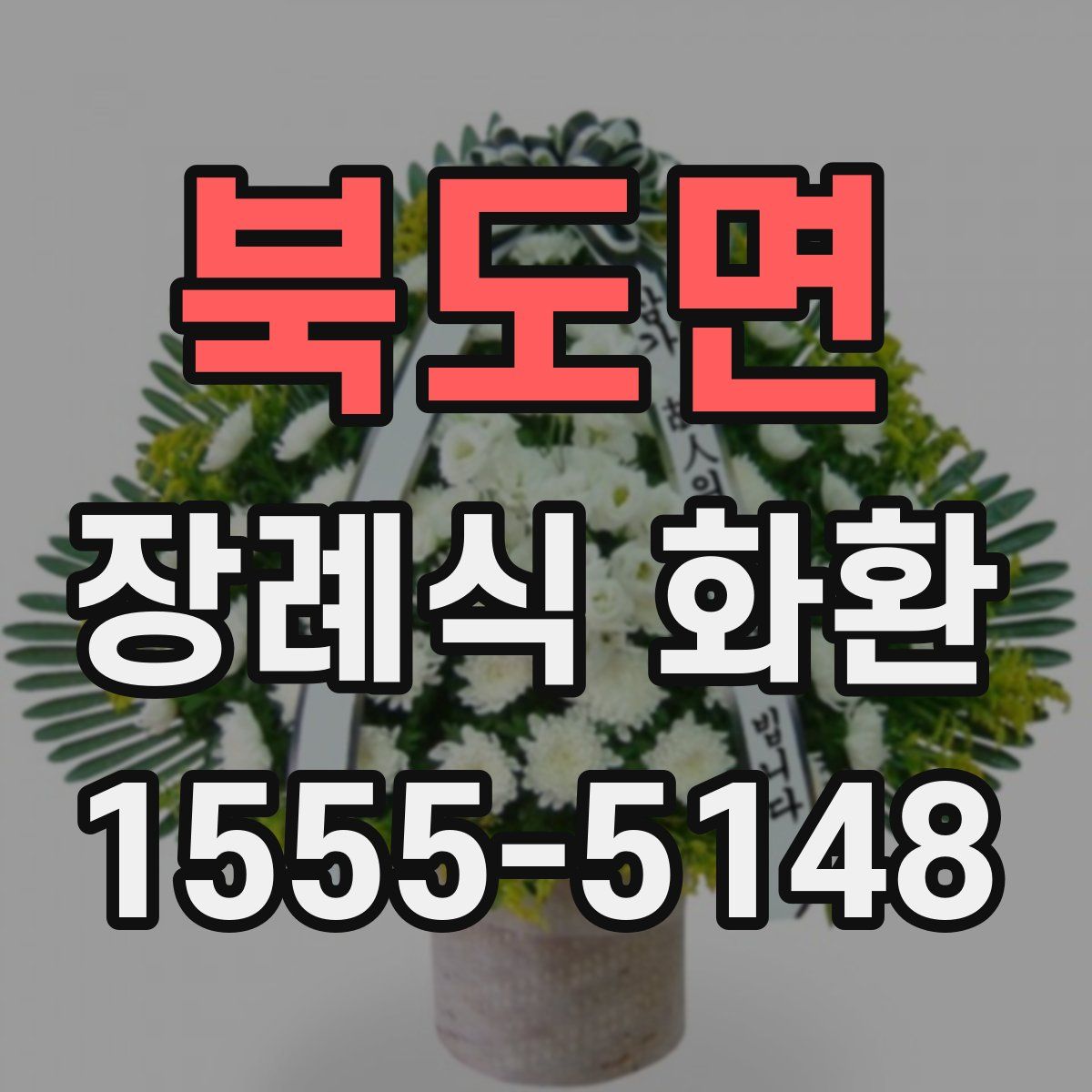 북도면 장례식 화환