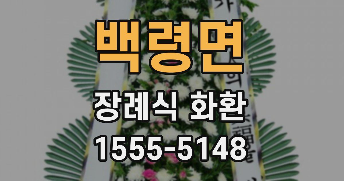 백령면 장례식 화환