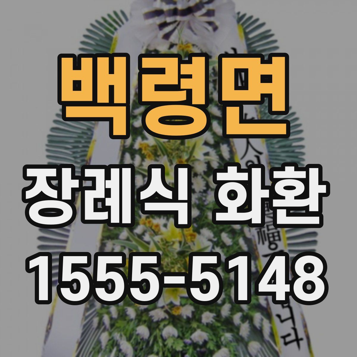 백령면 장례식 화환