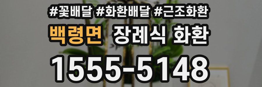 백령면 장례식 화환
