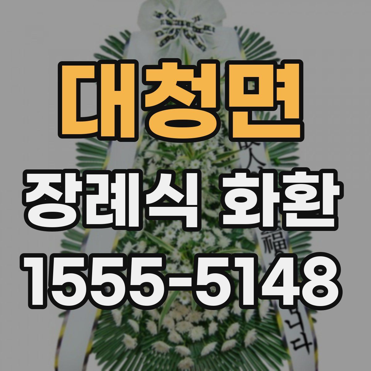 대청면 장례식 화환