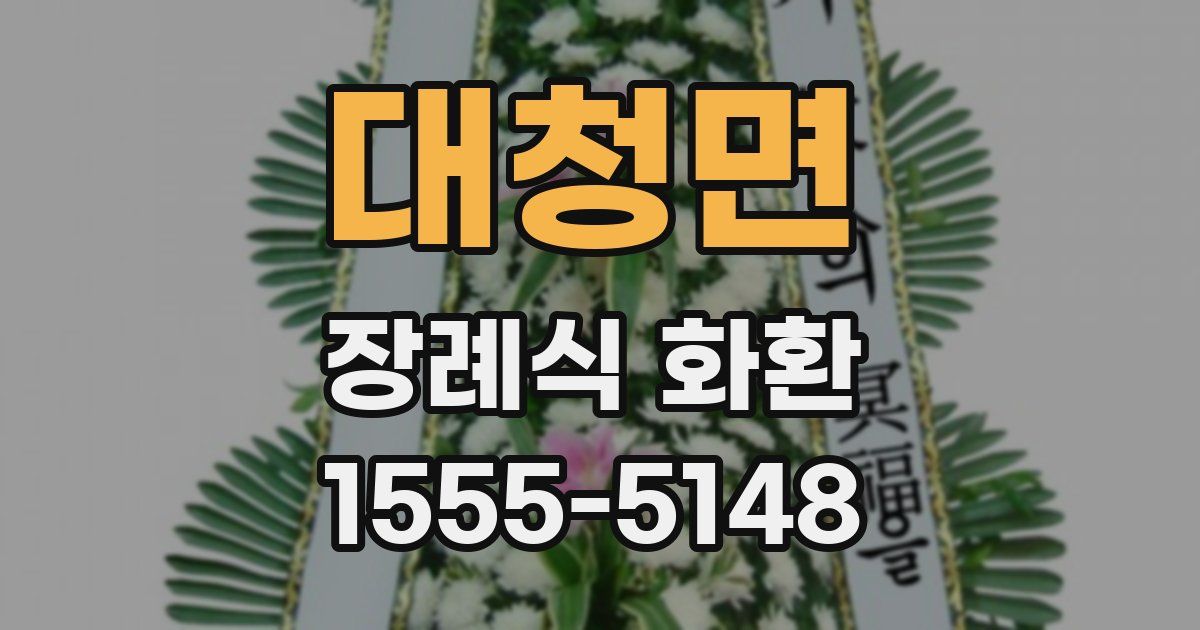 대청면 장례식 화환