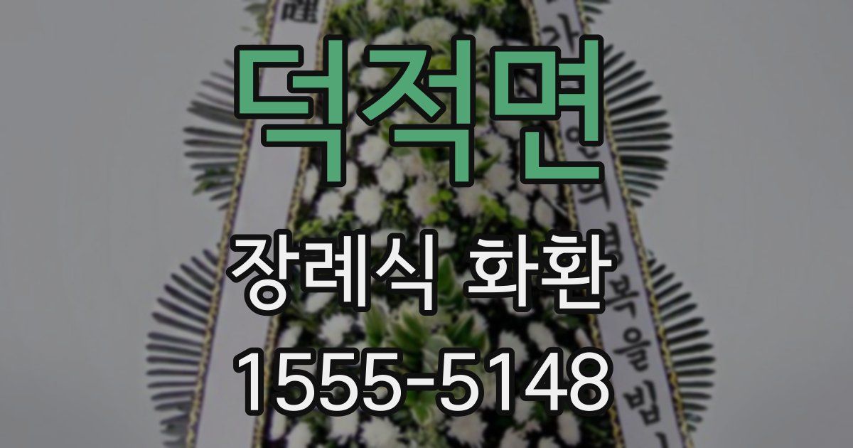 덕적면 장례식 화환