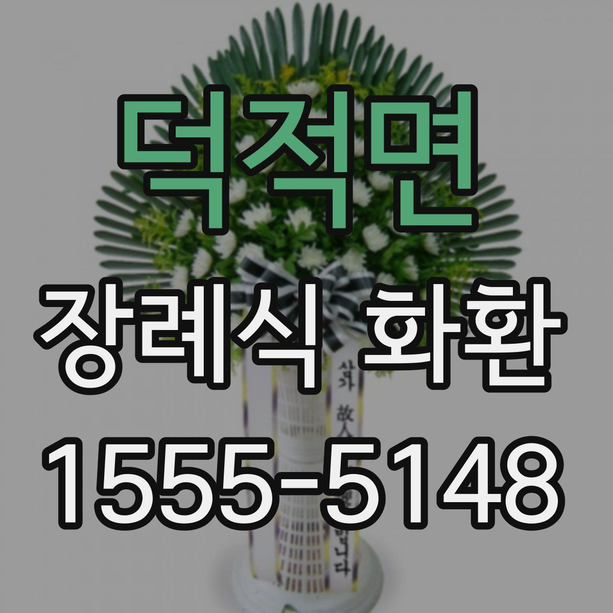 덕적면 장례식 화환