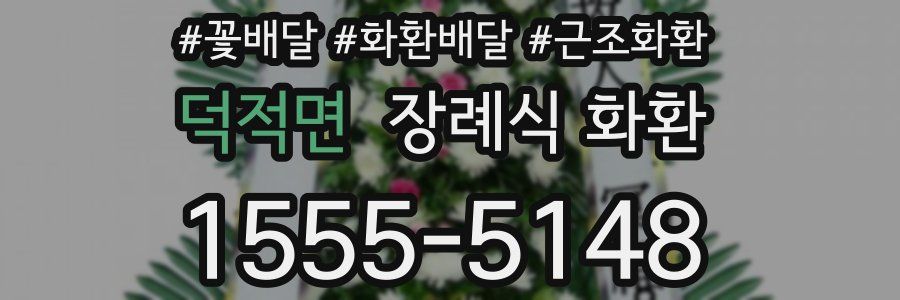 덕적면 장례식 화환
