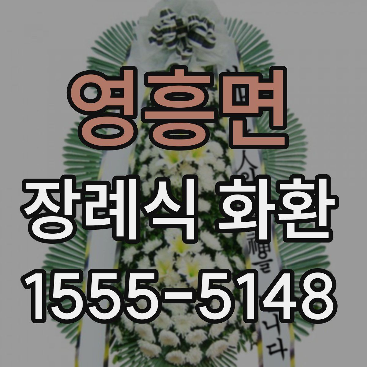 영흥면 장례식 화환