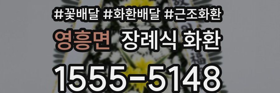 영흥면 장례식 화환