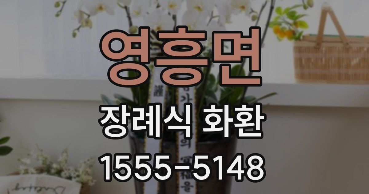 영흥면 장례식 화환