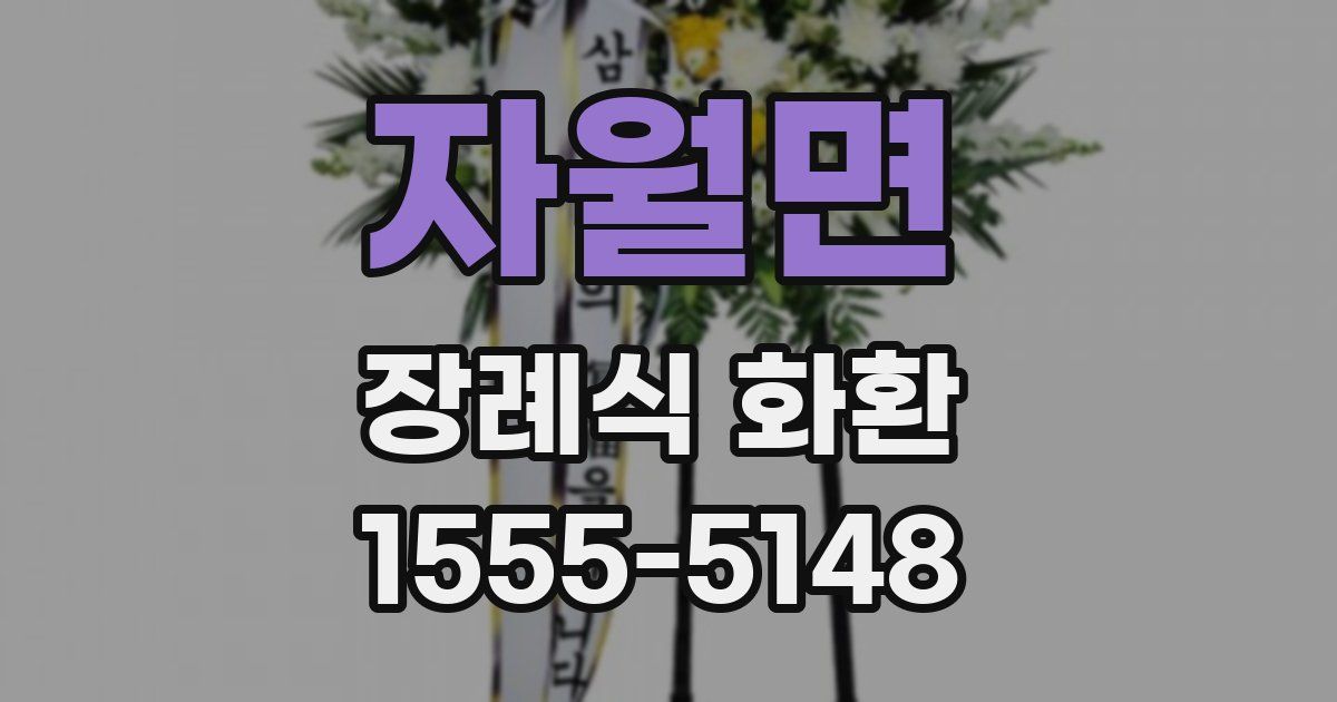 자월면 장례식 화환