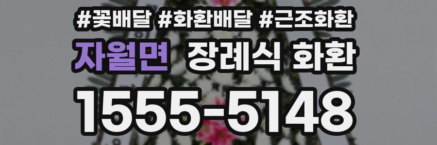 자월면 장례식 화환