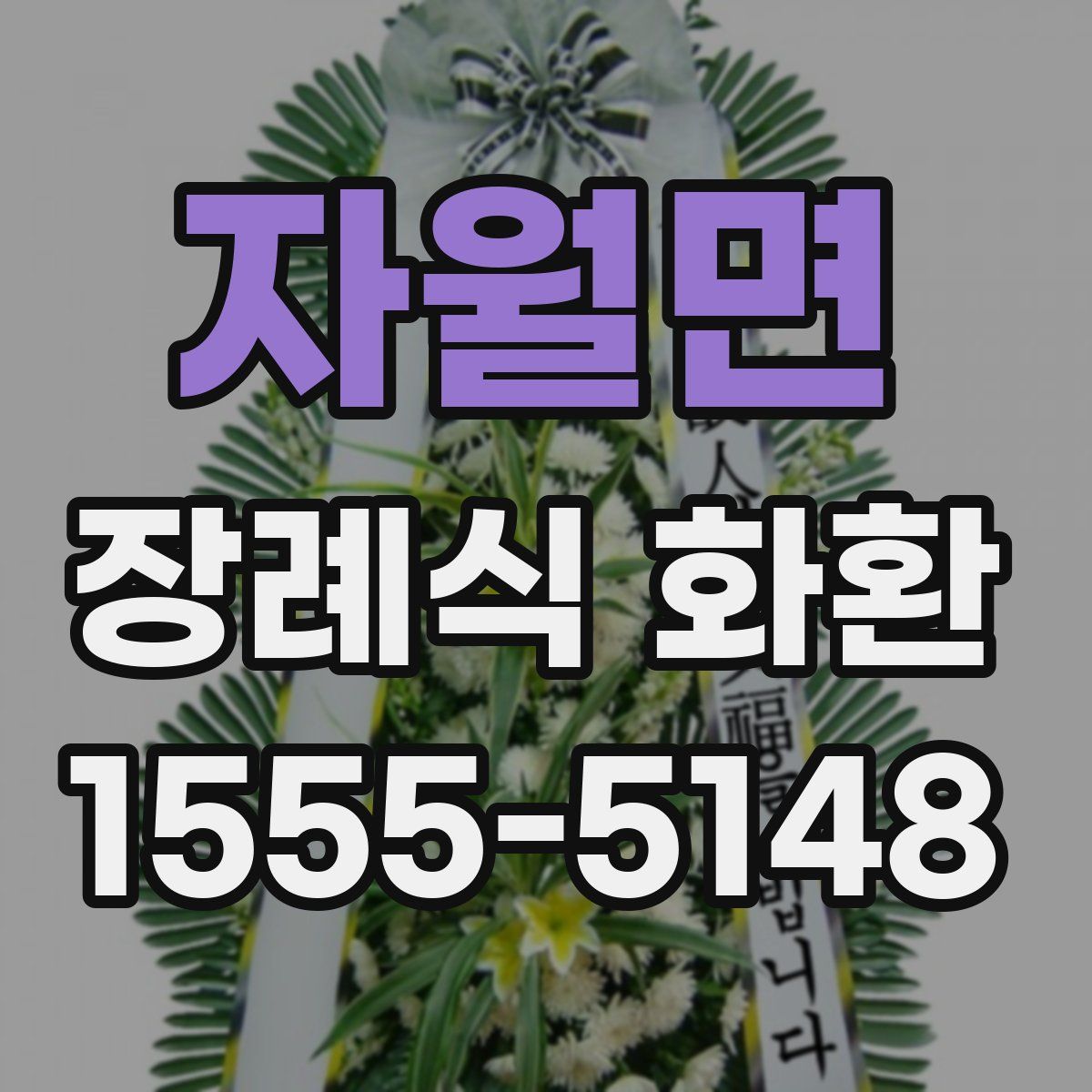 자월면 장례식 화환