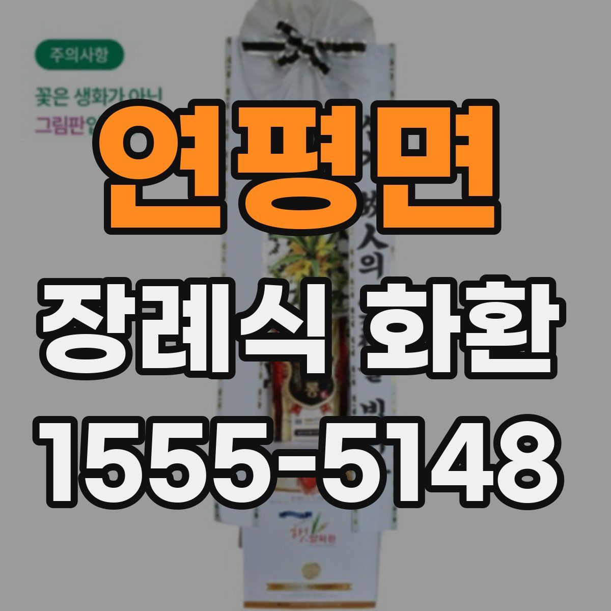 연평면 장례식 화환