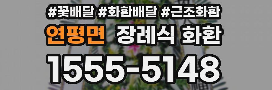 연평면 장례식 화환