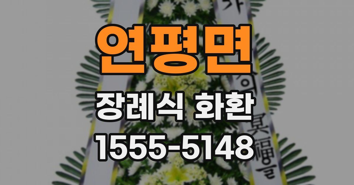연평면 장례식 화환