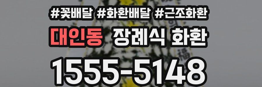 대인동 장례식 화환