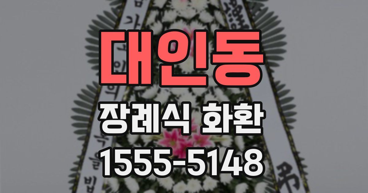 대인동 장례식 화환