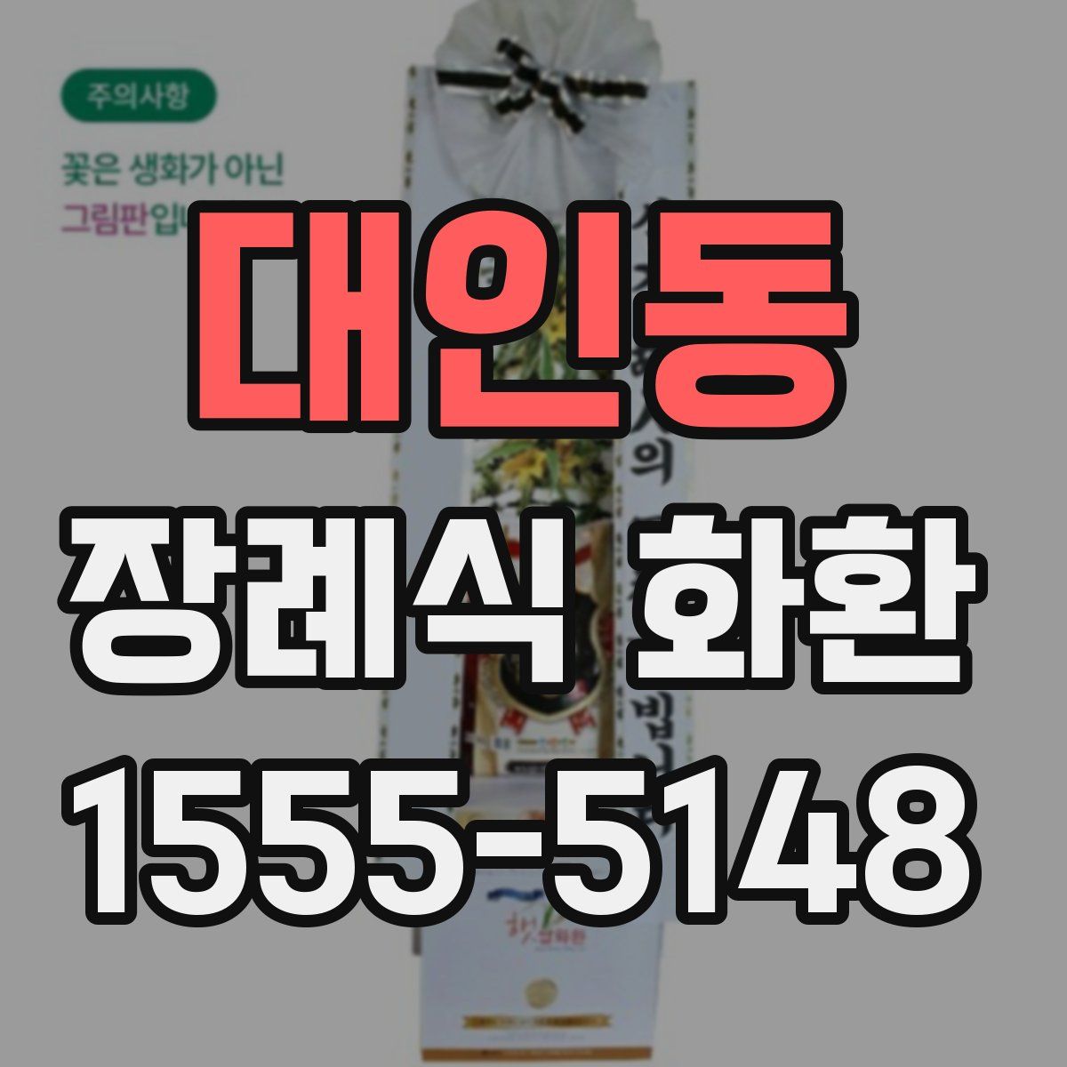 대인동 장례식 화환