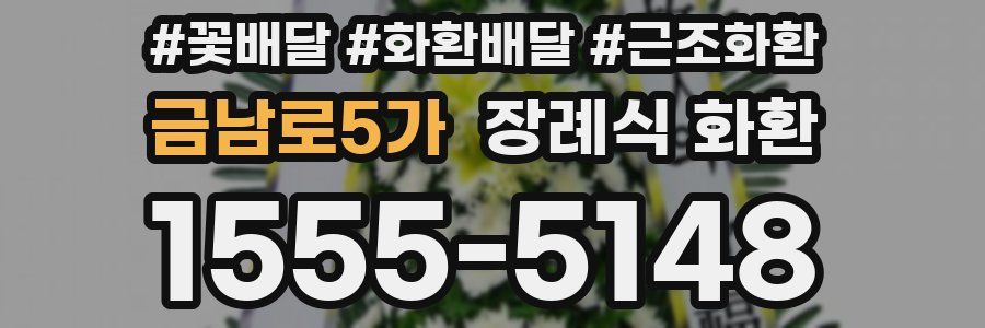 금남로5가 장례식 화환