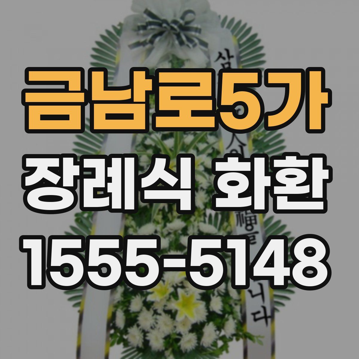 금남로5가 장례식 화환