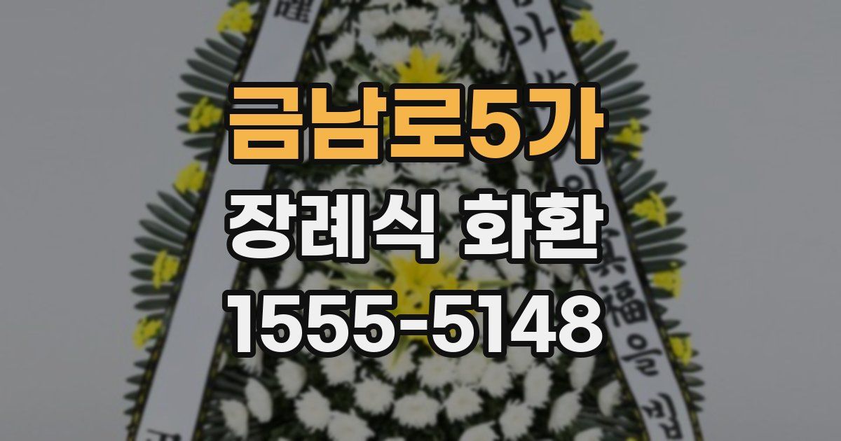 금남로5가 장례식 화환