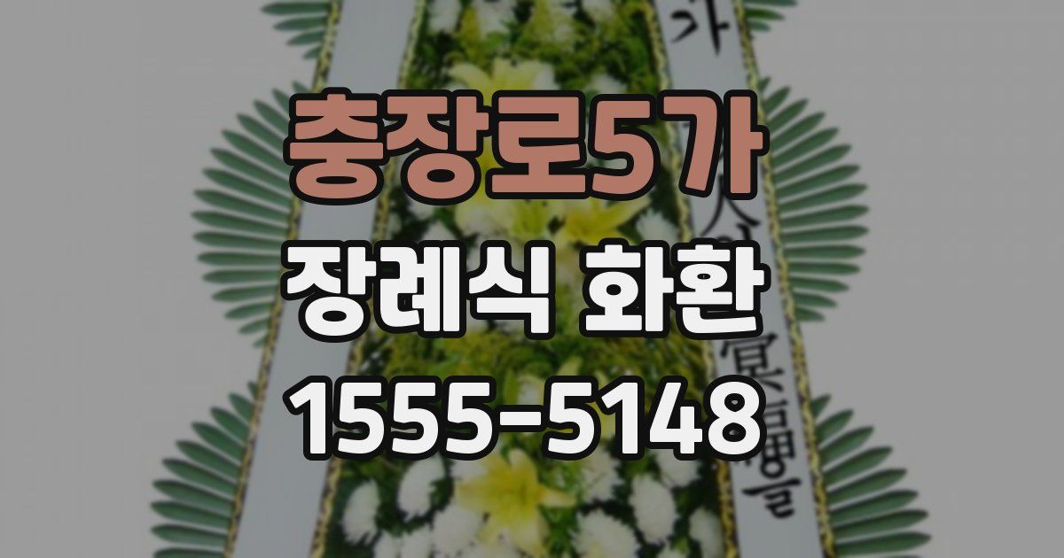 충장로5가 장례식 화환