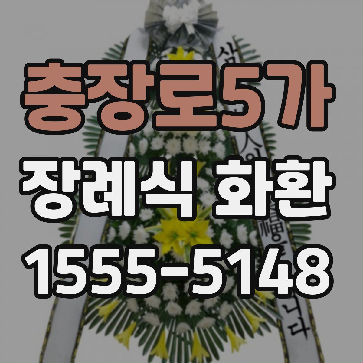 충장로5가 장례식 화환
