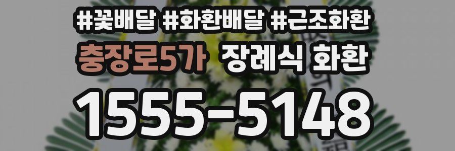 충장로5가 장례식 화환