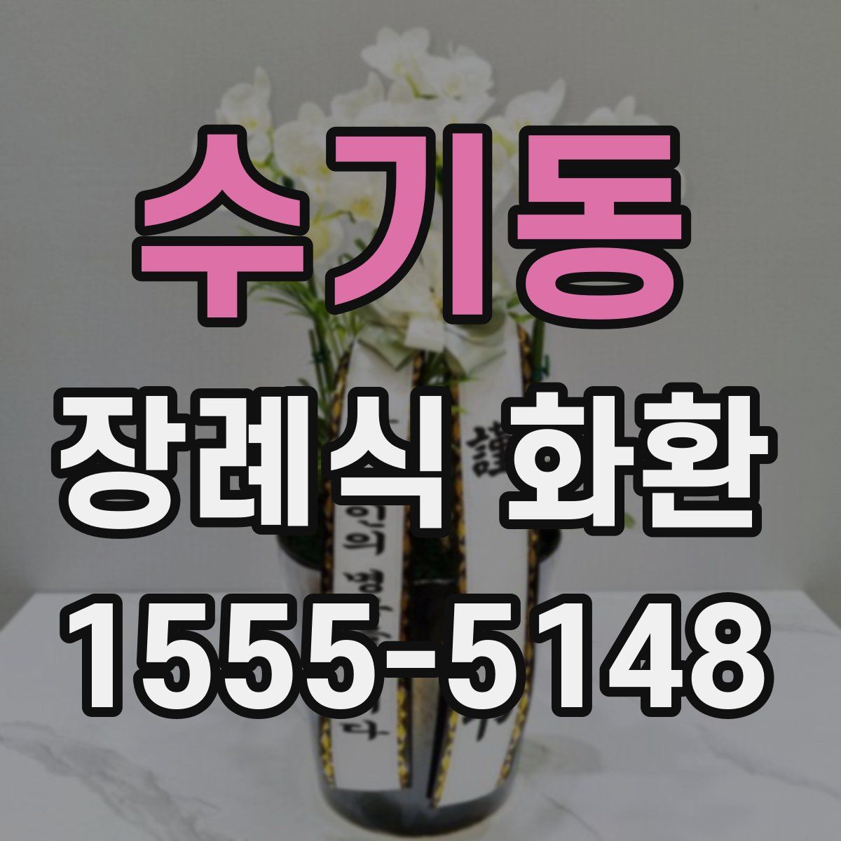 수기동 장례식 화환