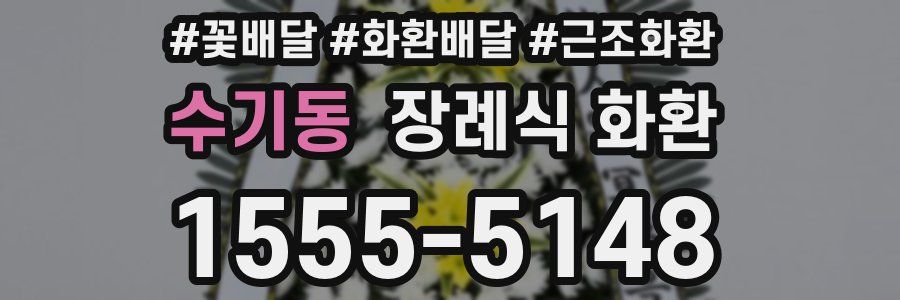 수기동 장례식 화환