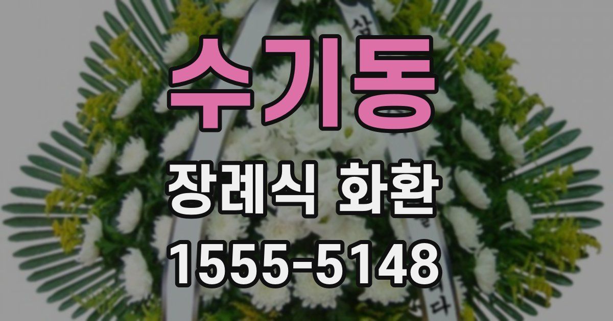 수기동 장례식 화환