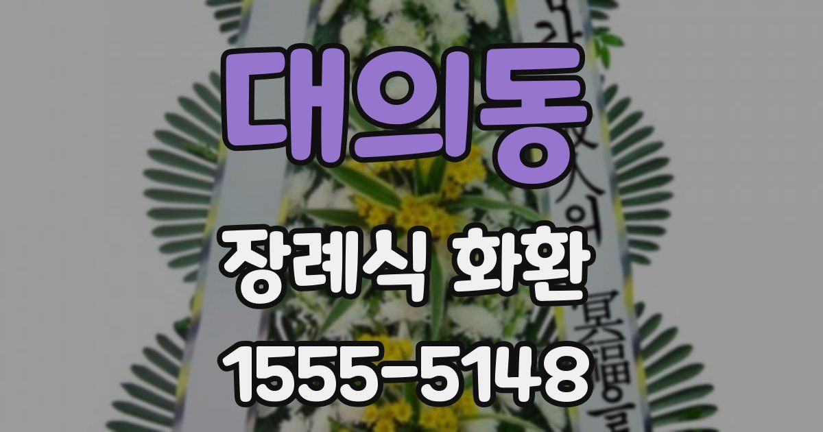 대의동 장례식 화환