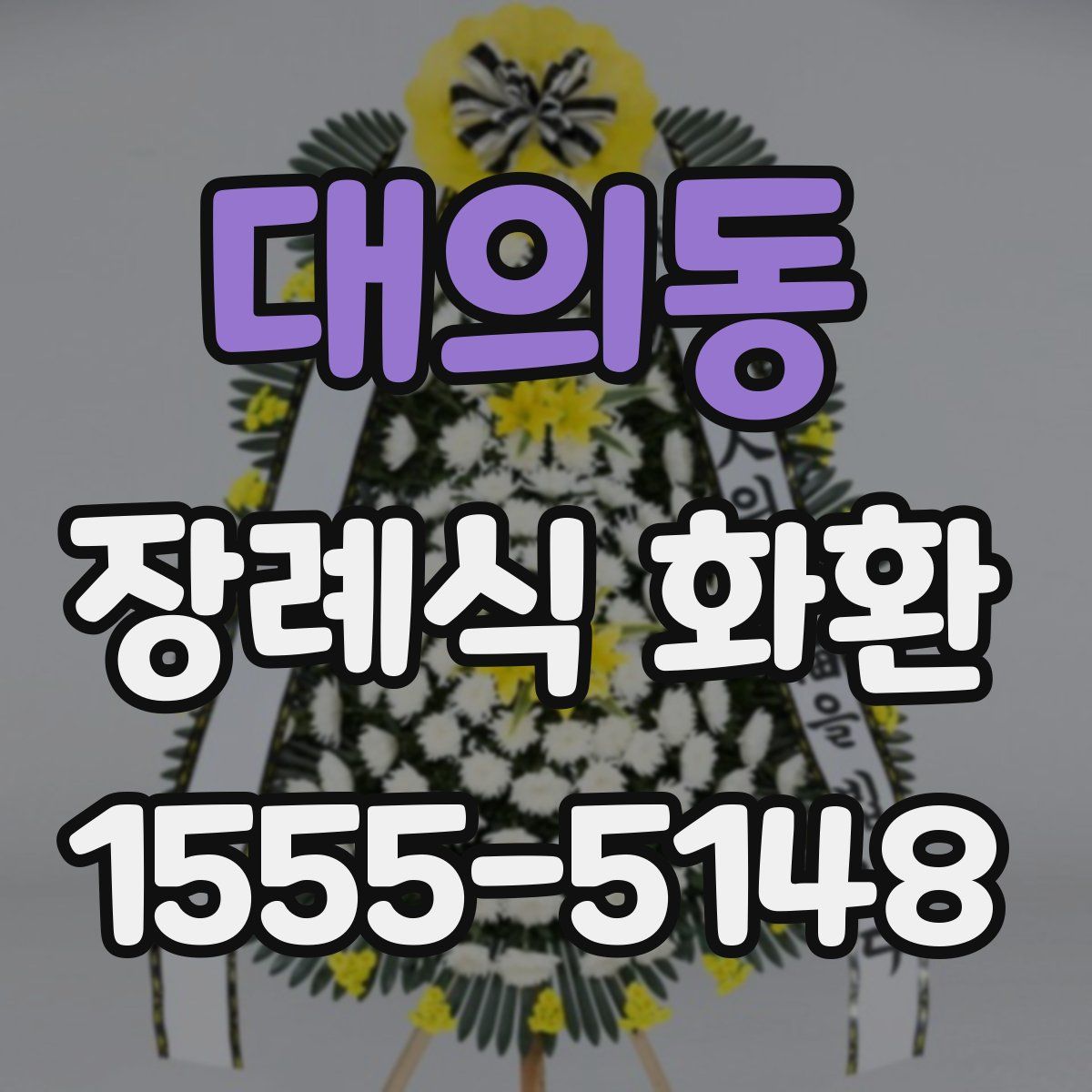 대의동 장례식 화환