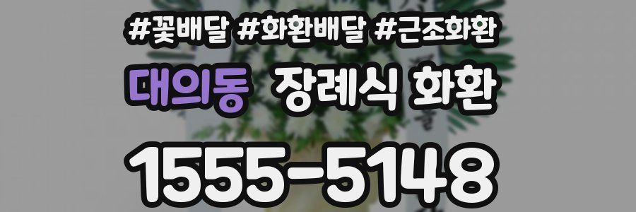 대의동 장례식 화환