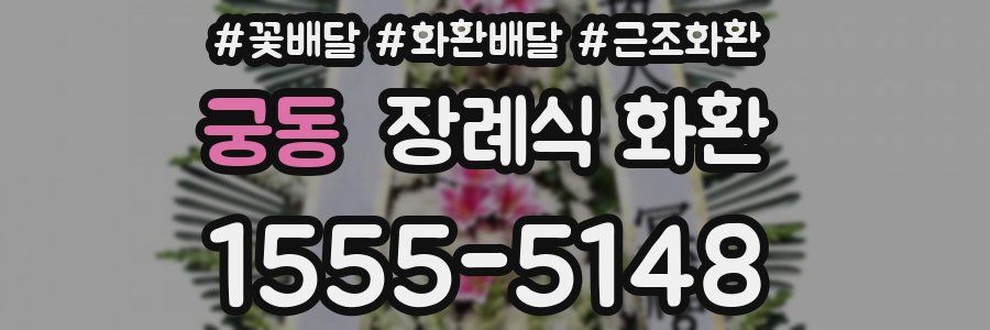 궁동 장례식 화환