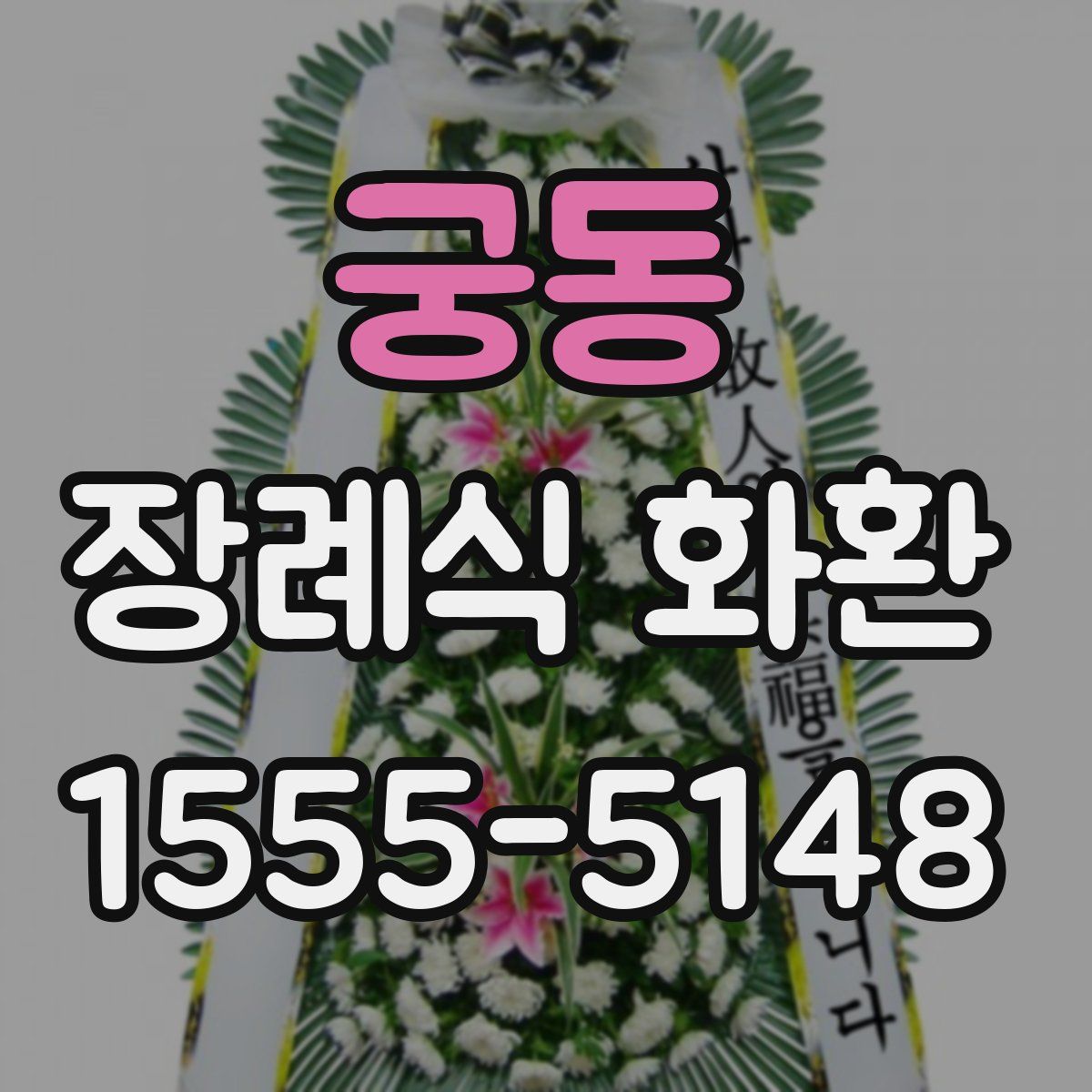 궁동 장례식 화환