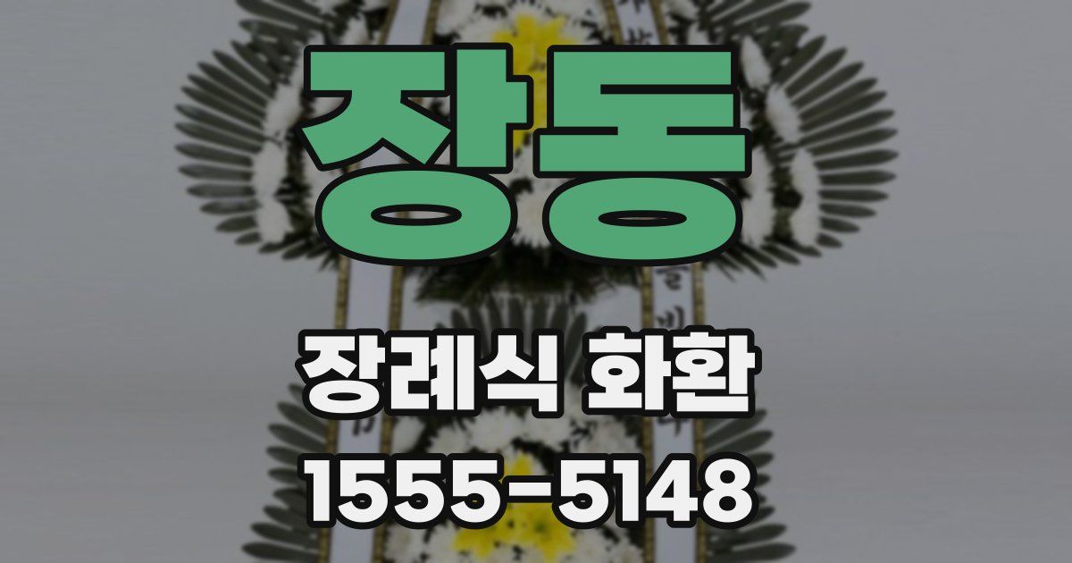 장동 장례식 화환
