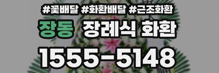 장동 장례식 화환