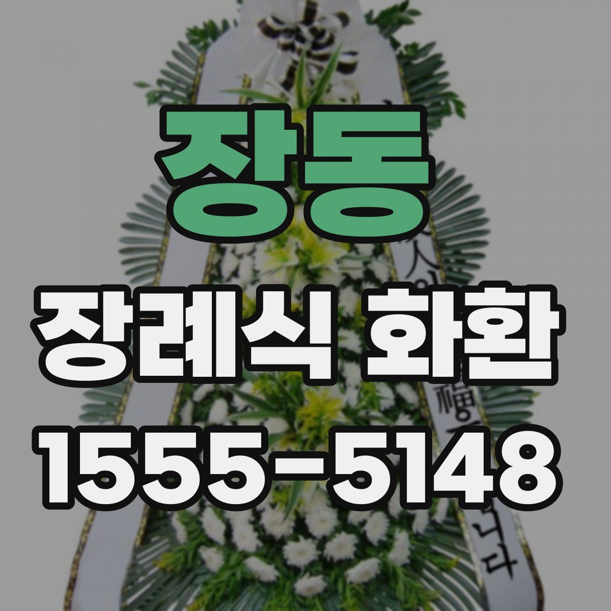 장동 장례식 화환