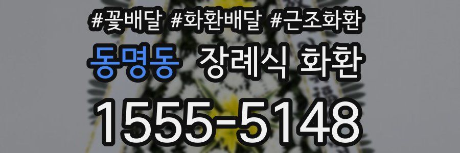 동명동 장례식 화환