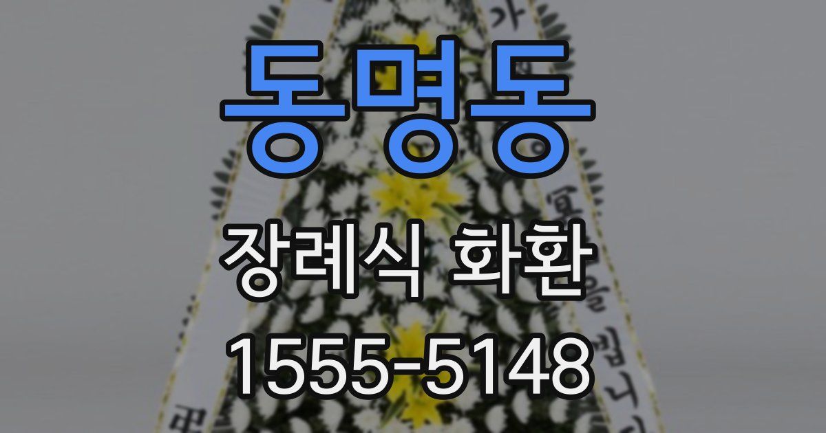 동명동 장례식 화환