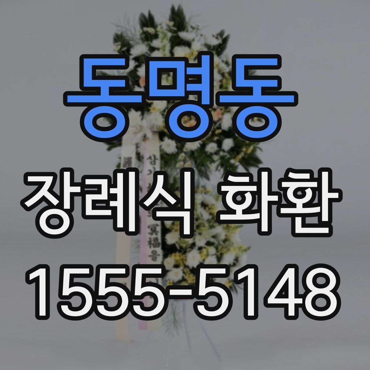 동명동 장례식 화환