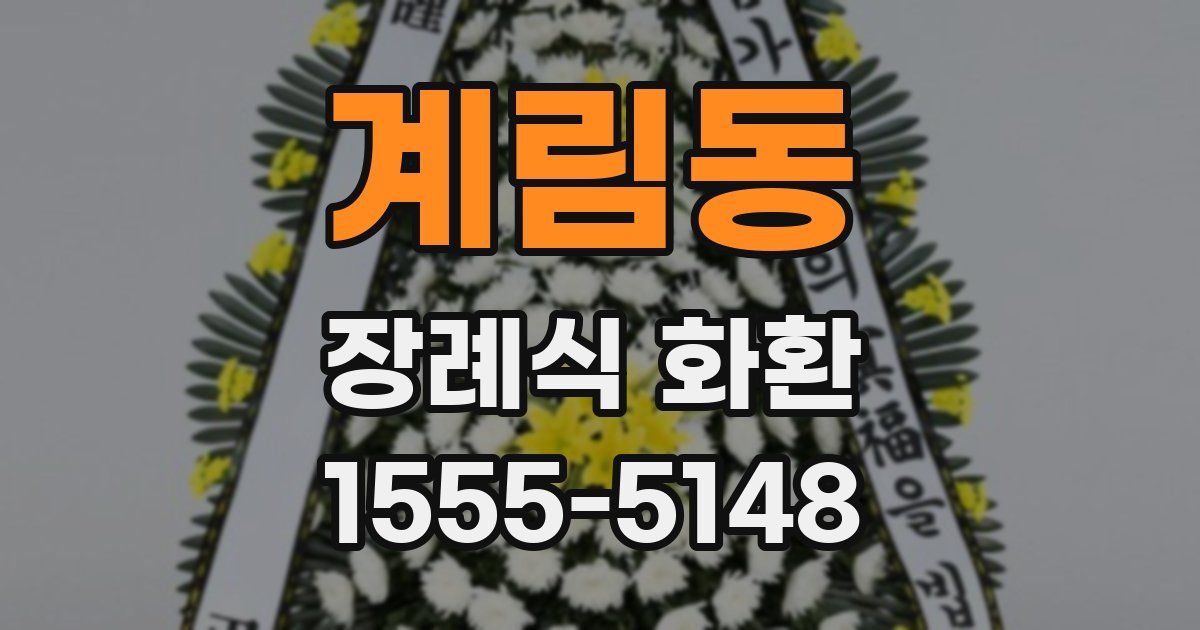 계림동 장례식 화환