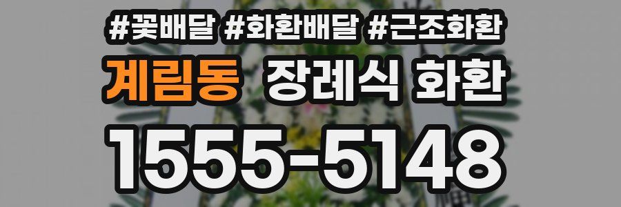 계림동 장례식 화환