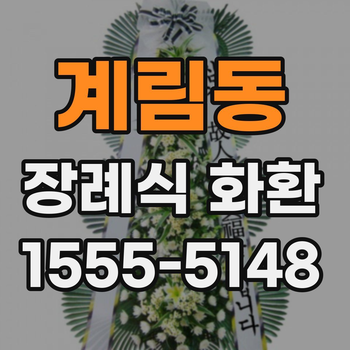 계림동 장례식 화환