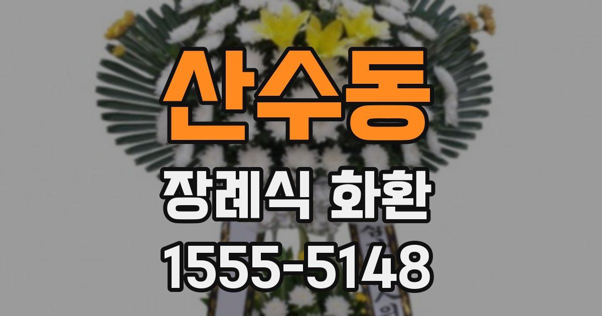 산수동 장례식 화환