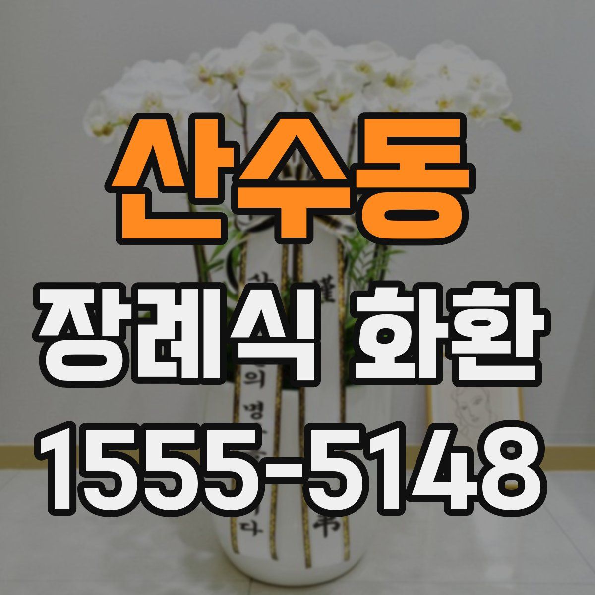 산수동 장례식 화환