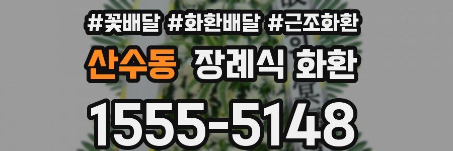 산수동 장례식 화환