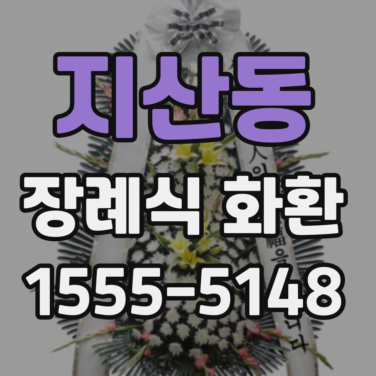 지산동 장례식 화환