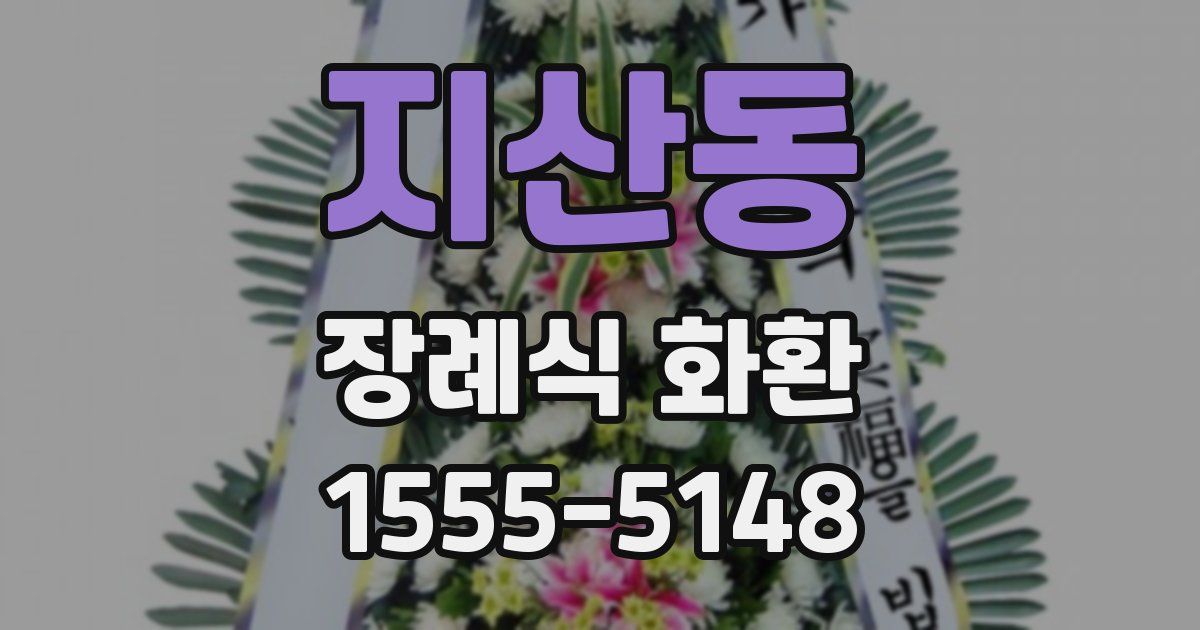 지산동 장례식 화환