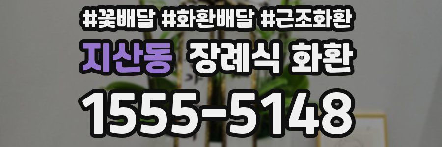 지산동 장례식 화환